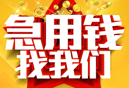 成都私人24小时借钱|成都民间借贷当天下款|借款 