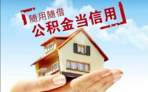 成都公积金信用贷款|成都信用贷款|公积金放大贷随借随还 