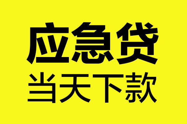 成都空放贷款_成都个人贷款_成都哪里有私人借贷联系电话 
