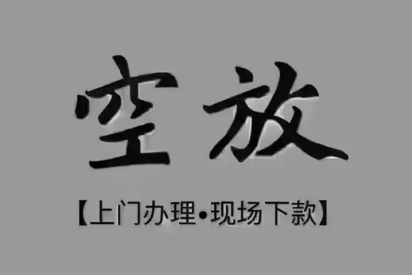 成都借钱_成都空放贷款_成都私人放贷当天下款拿钱 