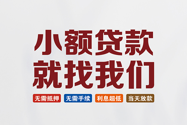 成都贷款无抵押_成都私人借钱_成都私人借钱长期当天拿的 