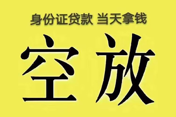 成都空放_成都水钱贷款_成都私人借贷平台联系方式 