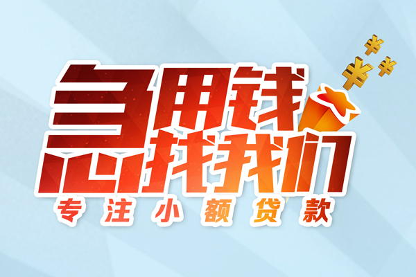 成都贷款网_成都个人贷款_成都无抵押私人贷款当天拿的 
