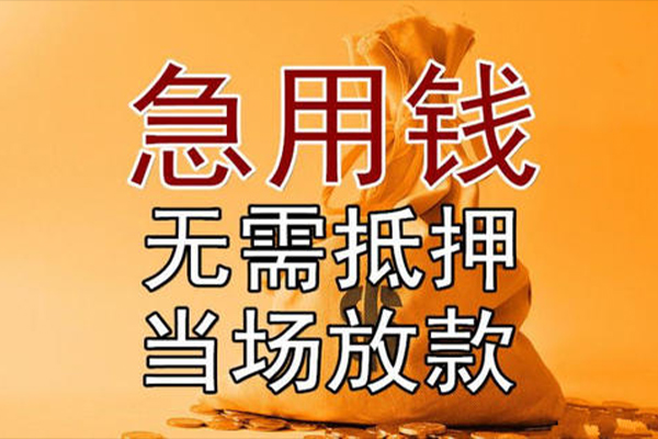 成都快速借钱_成都借钱借款_成都私人抵押贷款联系电话 