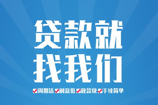成都贷款当天放款_成都民间借贷_成都私人24小时借钱一手资方 