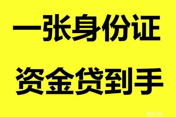 成都借钱当天_成都私人借钱_成都私人身份证贷款联系电话 