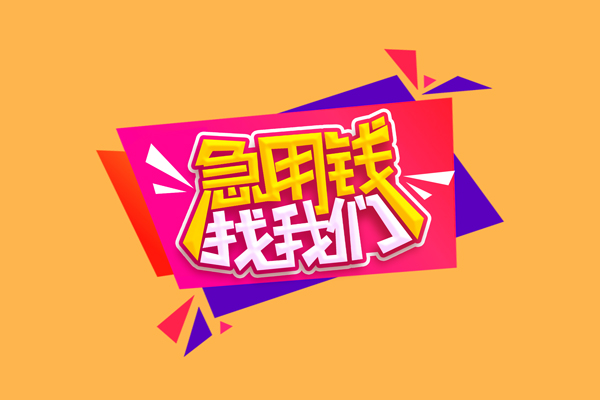 成都创业贷款_成都私人借贷_成都私人借贷放款当天拿的 