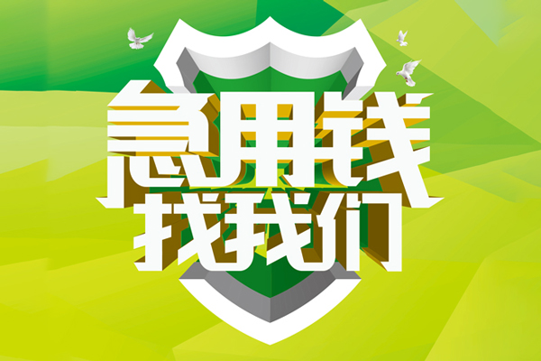 成都水钱_成都私人借贷_成都私人装修贷款24小时放款 