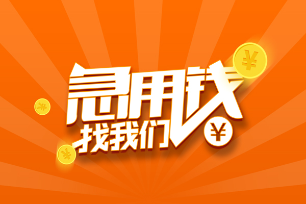 成都抵押贷款_成都空放贷款_成都哪有私人借贷上门办理 