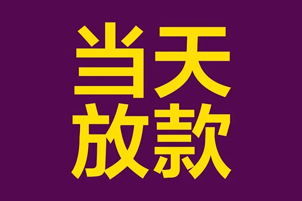 成都信用贷款_成都民间借贷_成都私人正规借贷联系电话 