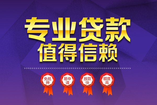 成都信用贷款_成都民间借贷_成都私人上门借贷当天放款 