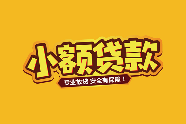 成都借钱急用_成都短期借款_成都空放私人借钱24小时放款 