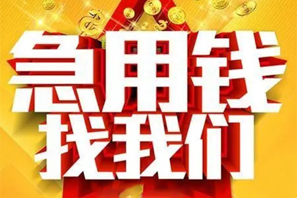 成都快速借钱_成都空放无抵押贷款_成都私人贷款都有哪些平台当天放款 
