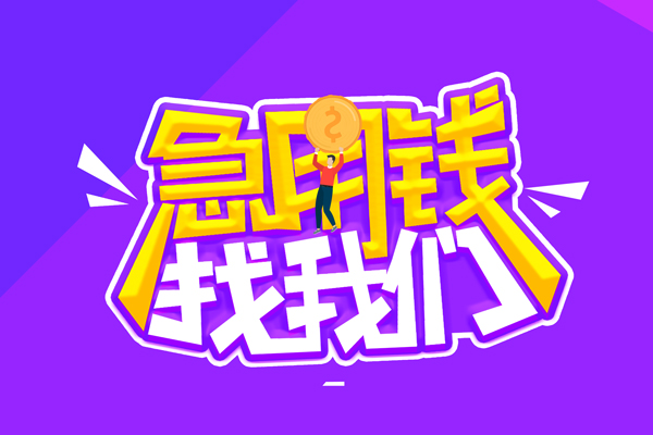 成都征信黑名单贷款_成都短期借款_成都私人空放二次水钱包过当天放款 