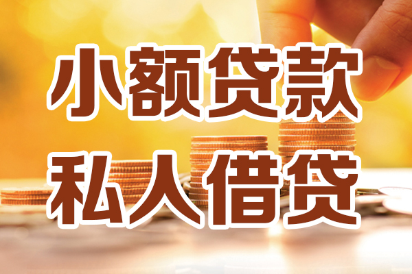 成都贷款_成都身份证短借_成都贷款私人贷款24小时放款 