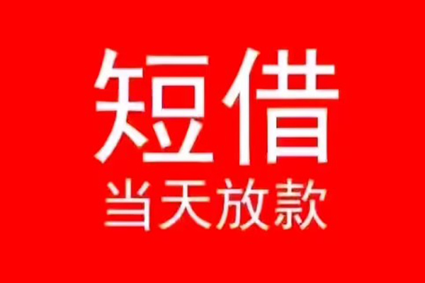 成都成华无抵押贷款_成都租金贷_成都哪有私人借贷当天拿的 