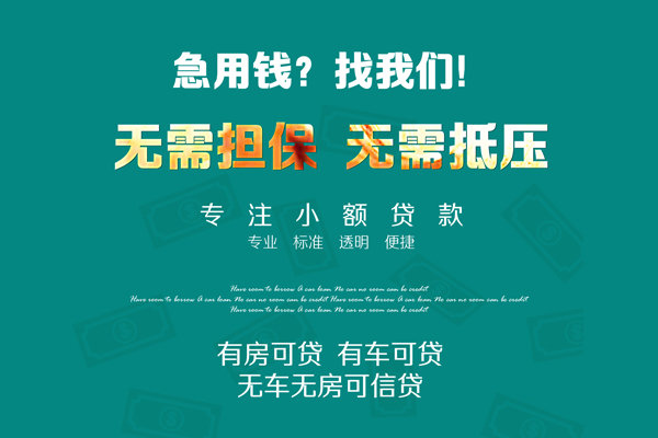 成都都江堰民间借贷_成都水钱贷款_成都私人借贷水钱联系电话 
