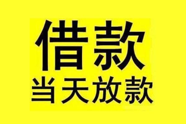 成都金堂贷款_成都私人借款_成都私人借贷平台当天放款 