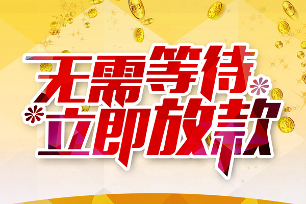 成都锦江贷款无抵押_成都民间借贷_成都私人放水包过当天放款 