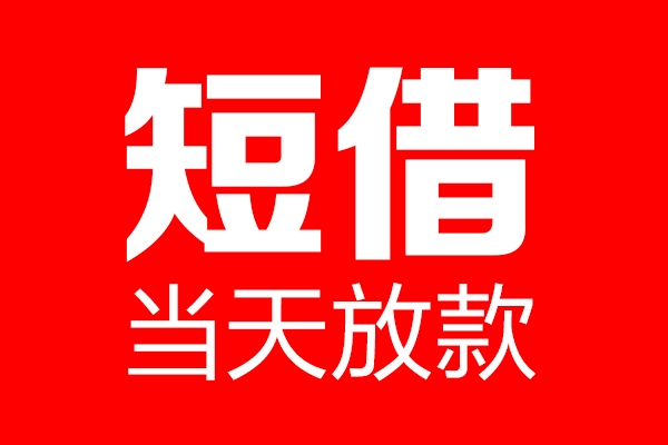 成都高新西区私人24小时借钱_成都夜场贷_成都私人空放一手资方 