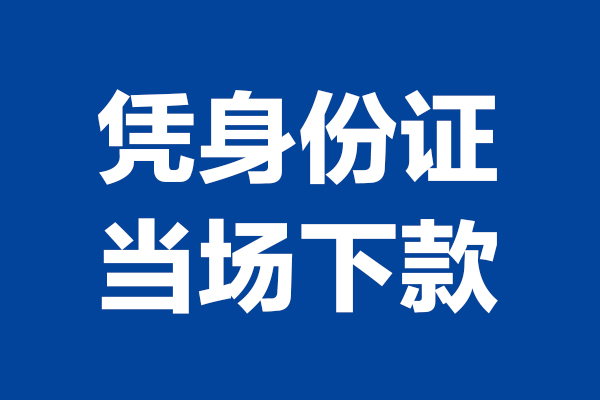 成都成华借款_成都水钱上门放款_成都哪有私人借贷当天下款拿钱 