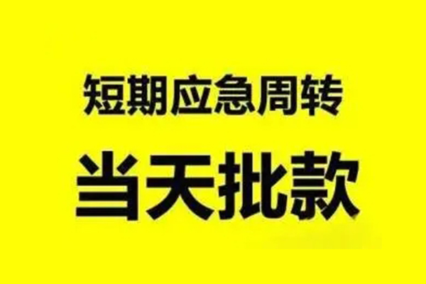 成都龙泉驿应急贷款_成都民间借贷_成都私人放款当天拿的 