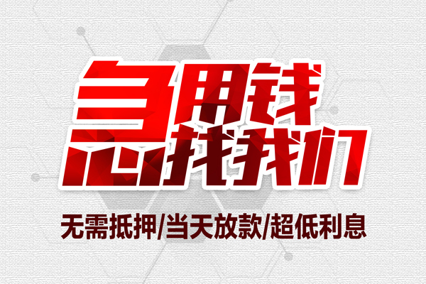 成都征信黑名单贷款_成都个人贷款_成都正规私人借贷当天放款 